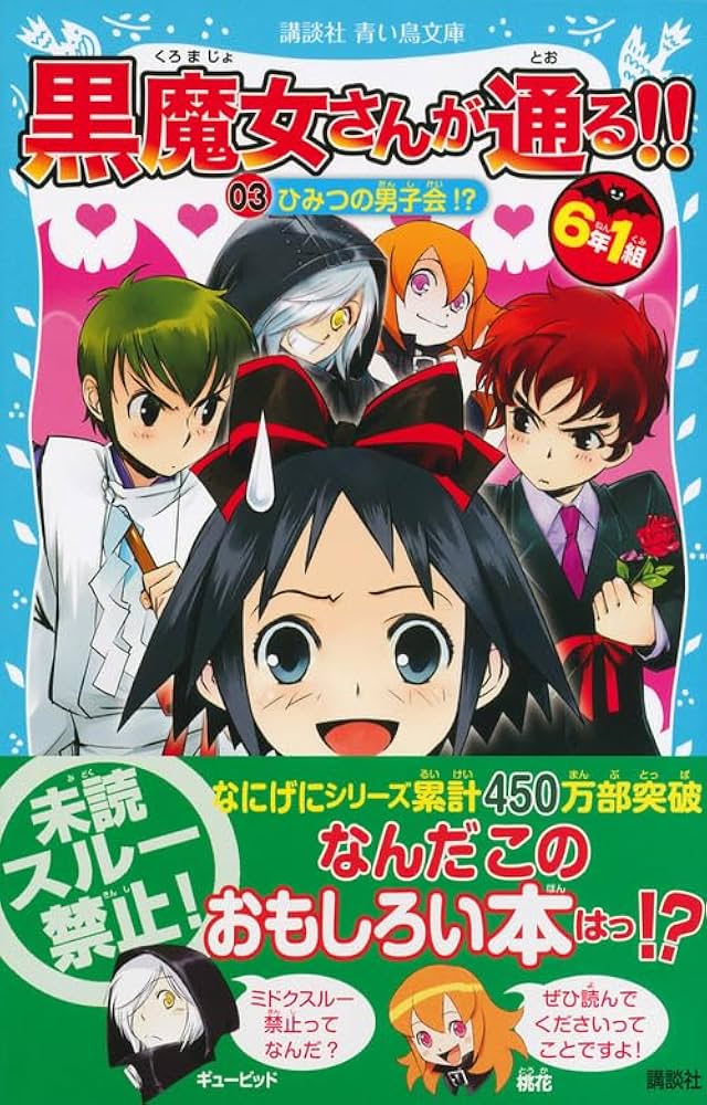 6年1組 黒魔女さんが通る!! 03ひみつの男子会!? (講談社青い鳥文庫 217