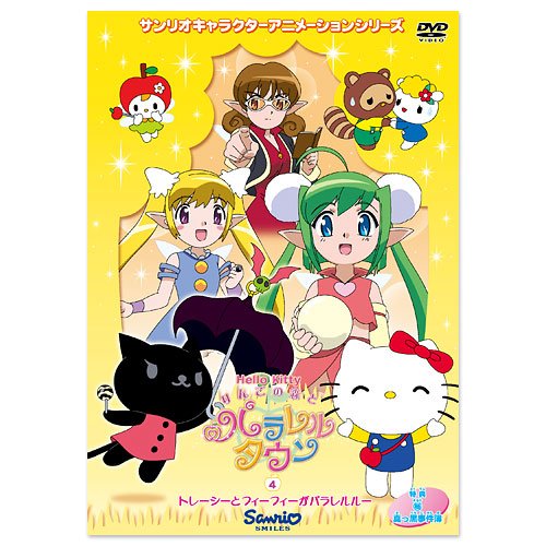 ハローキティ りんごの森とパラレルタウン Vol.4 : 林原めぐみ, 冨永み