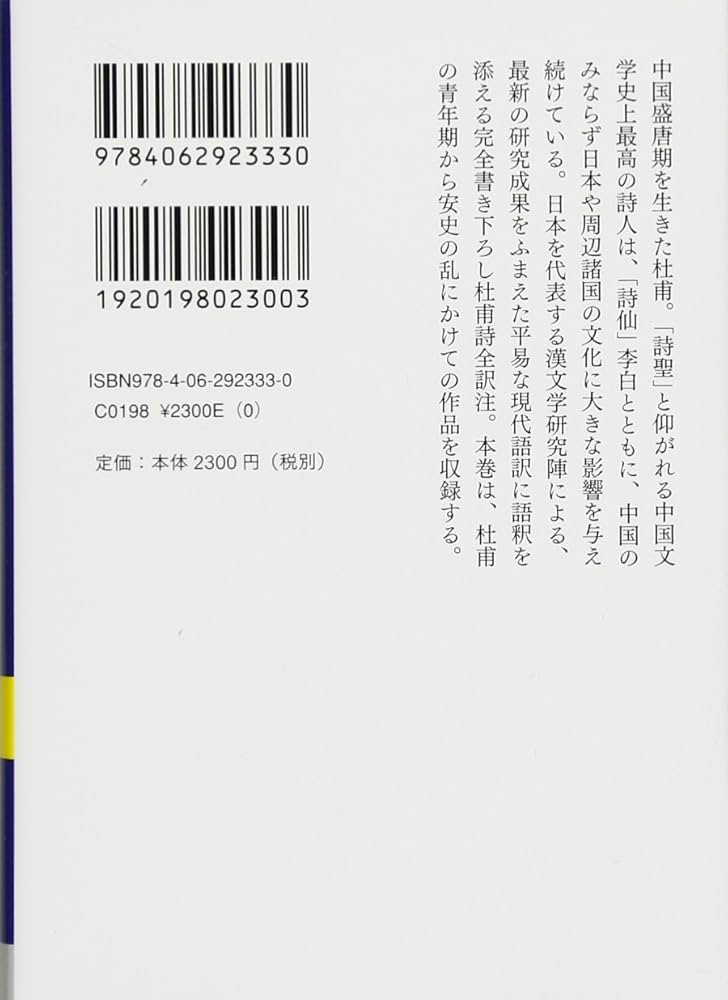 杜甫全詩訳注(一) (講談社学術文庫 2333) | 下定 雅弘, 松原 朗, 下定