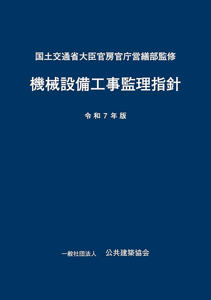 機械設備工事監理指針 令和7年版 | 一般財団法人 地域開発研究所, 国土
