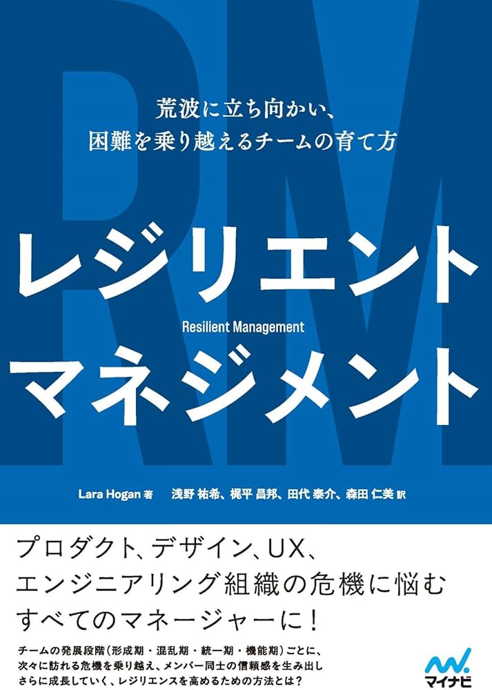レジリエントマネジメント 荒波に立ち向かい、困難を乗り越えるチーム