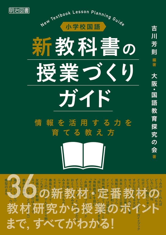 Amazon.co.jp: 小学校国語 新教科書の授業づくりガイド 情報を活用する