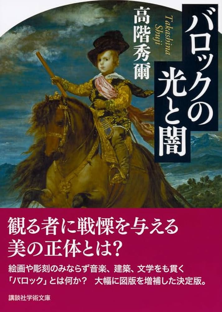 バロックの光と闇 (講談社学術文庫 2464) | 高階 秀爾 |本 | 通販 | Amazon