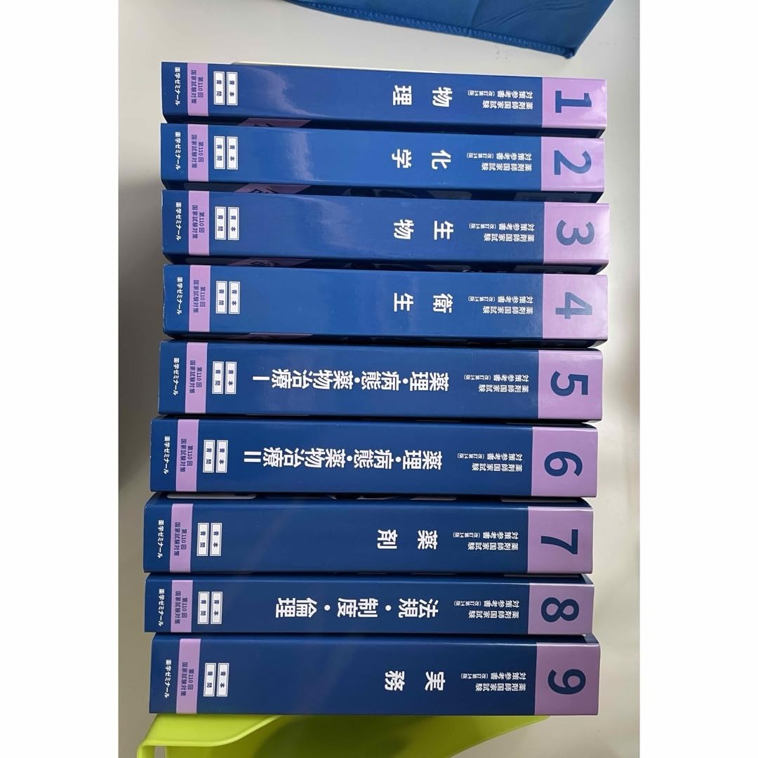 第110回 薬剤師国家試験対策参考書(改訂第14版)1物理〜9実務 青本・青