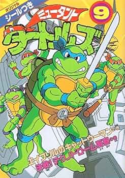 Amazon.co.jp: ミュータント・タートルズ(9) (電撃コミックス) : は