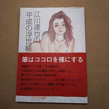 Amazon.co.jp: 初版 サイン入り 江川達也の「平成の浮世絵」 : 文房具