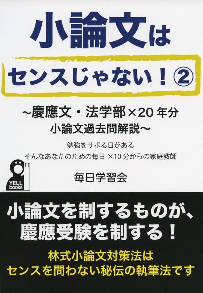 小論文はセンスじゃない2 慶應文・法学部×20年分小論文過去問解説
