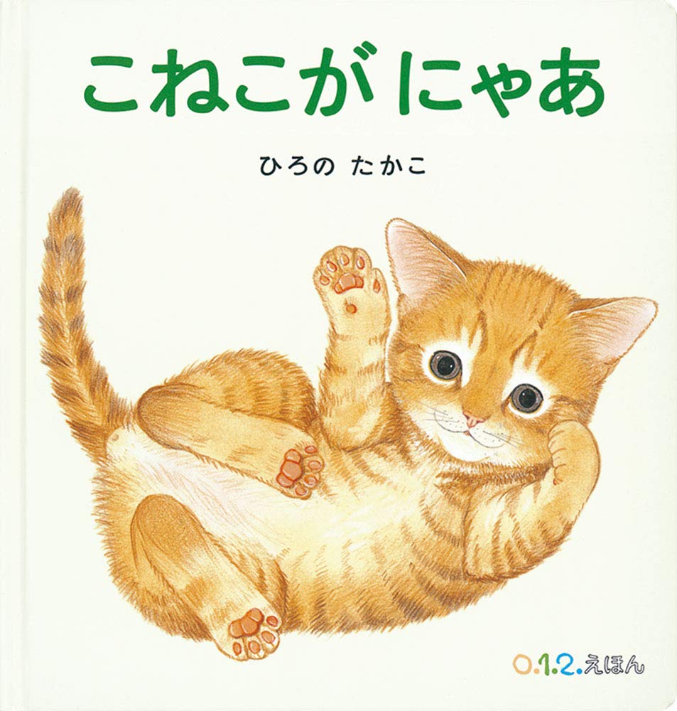Amazon.co.jp: こねこが にゃあ (0.1.2.えほん) : ひろの たかこ: 本