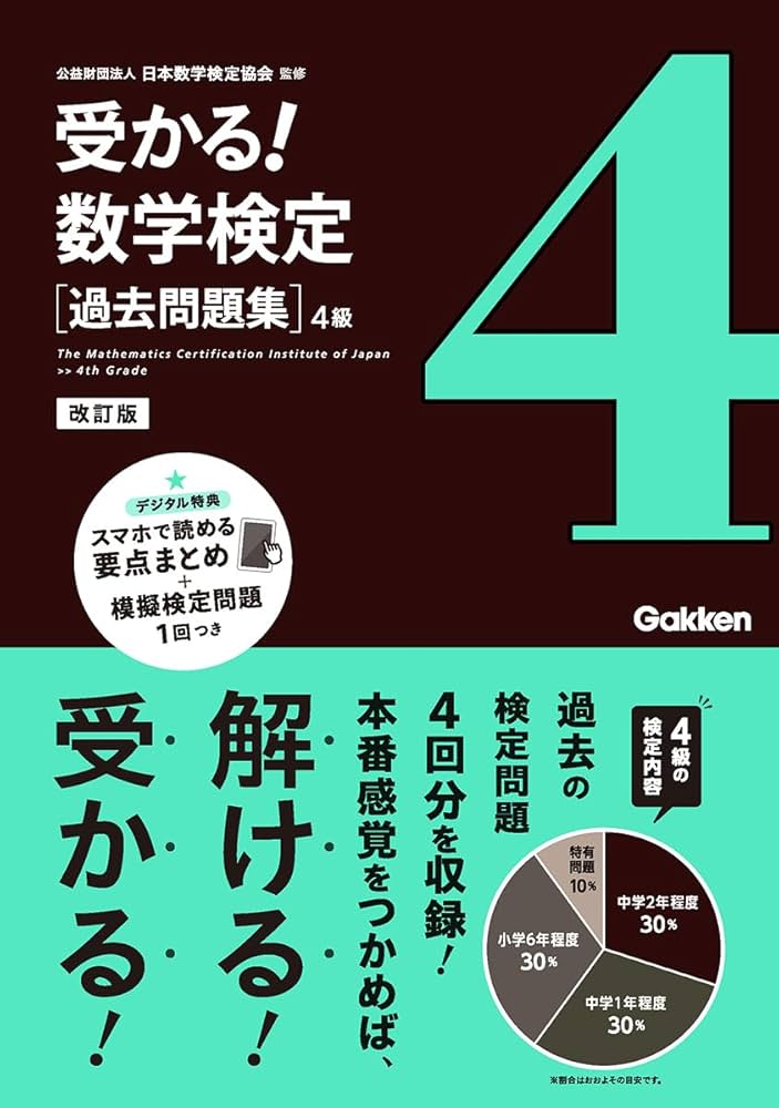 過去問題集 4級 改訂版 | 公益財団法人 日本数学検定協会 |本 | 通販