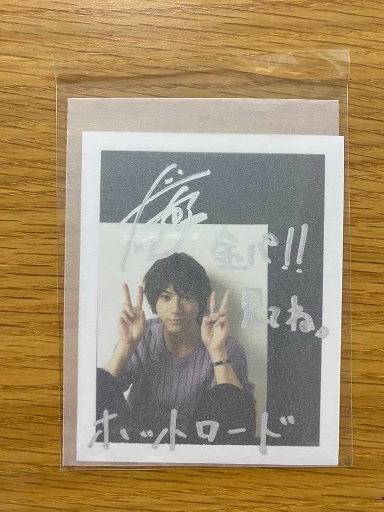 Amazon.co.jp: サイン入り 山田裕貴 ブロマイド ホットロード 当選