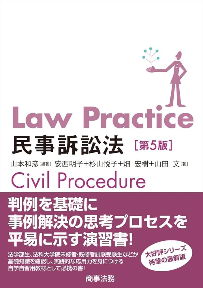 Law Practice民事訴訟法〔第5版〕 | 山本 和彦, 安西 明子, 杉山 悦子