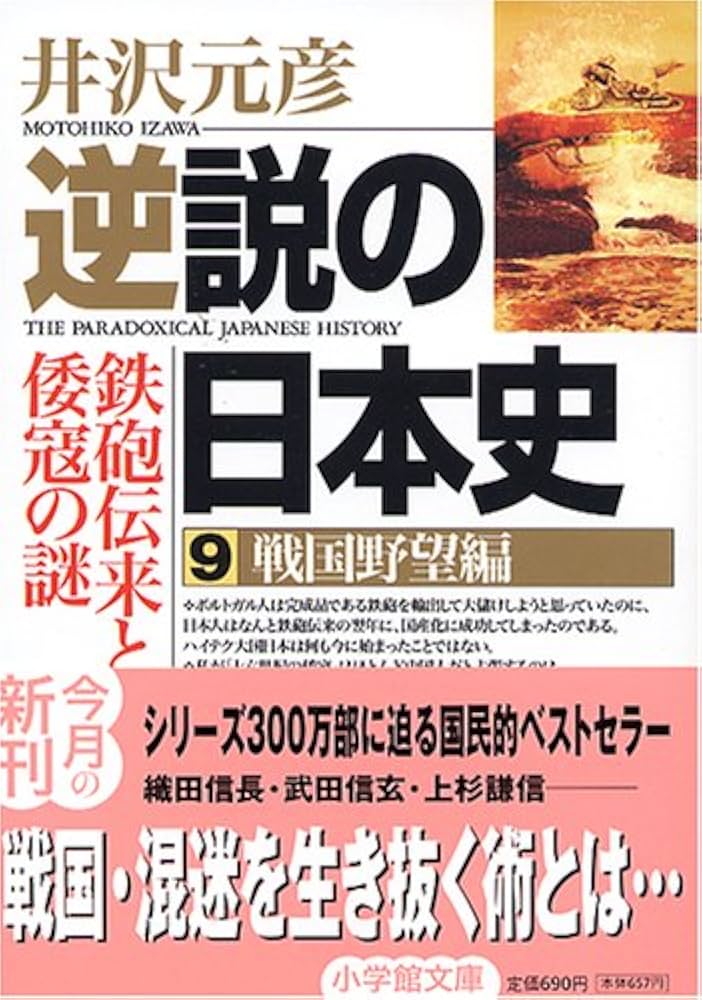 逆説の日本史9 戦国野望編(小学館文庫) (小学館文庫 い 1-9) | 井沢