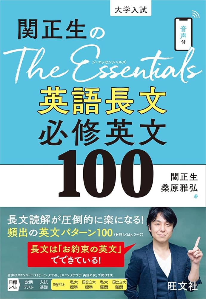関正生のThe Essentials英語長文 必修英文100 | 関正生, 桑原雅弘 |本
