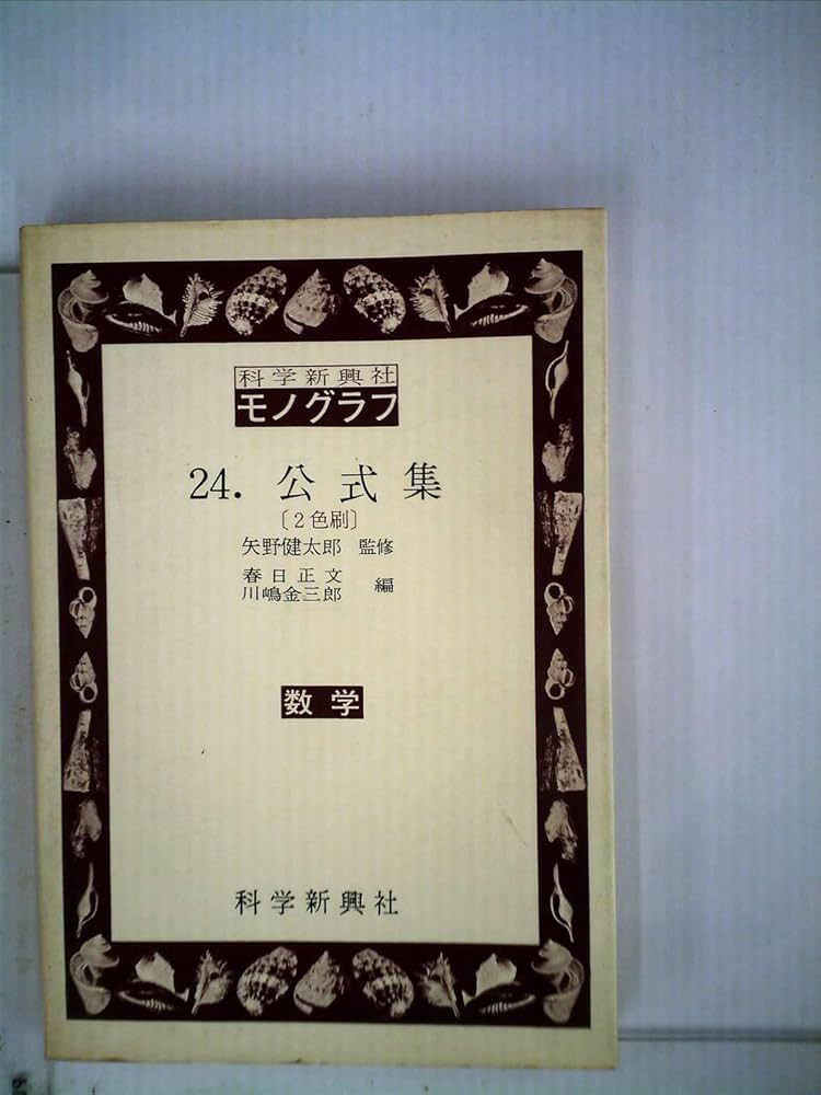 モノグラフ 24.公式集 改訂版 数学 | 矢野健太郎, 春日正文 |本 | 通販