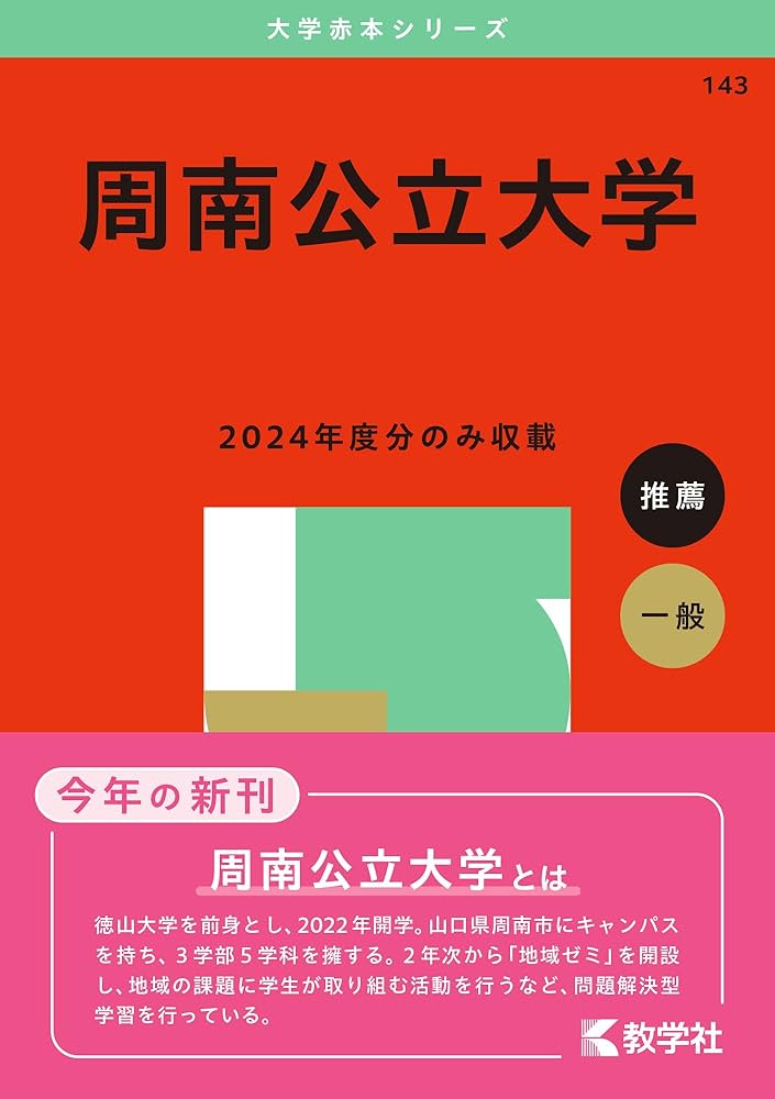 周南公立大学 (2025年版大学赤本シリーズ) | 教学社編集部 |本 | 通販