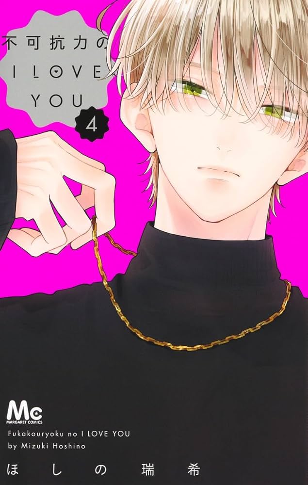 Amazon.co.jp: 不可抗力のI LOVE YOU 4 (マーガレットコミックス