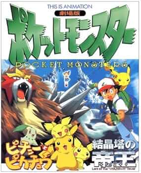 Amazon.co.jp: 劇場版ポケットモンスター「結晶塔の帝王エンテイ