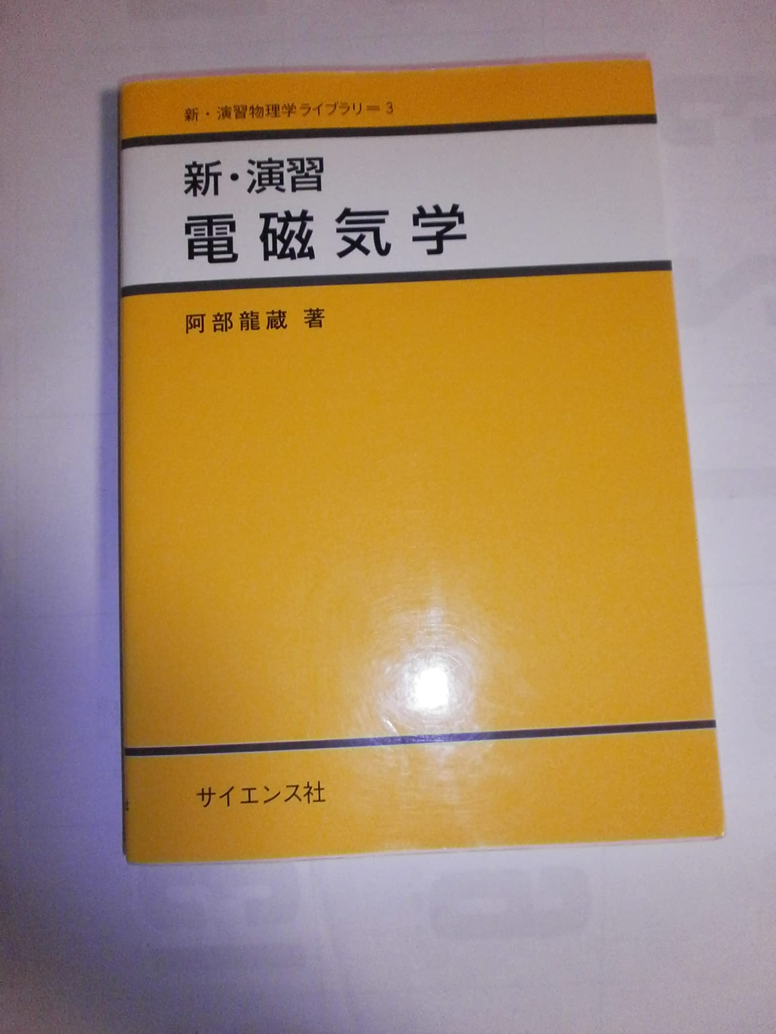 新・演習電磁気学 (新・演習物理学ライブラリ 3) | 阿部 龍蔵 |本