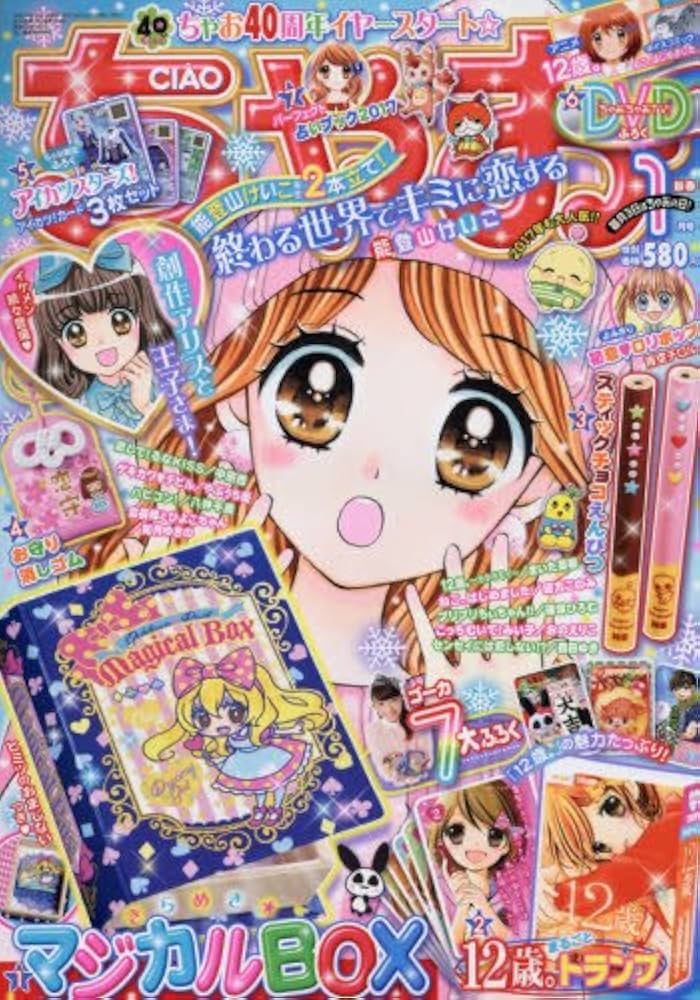 Amazon.co.jp: ちゃお 2017年 01 月号 [雑誌] : 本