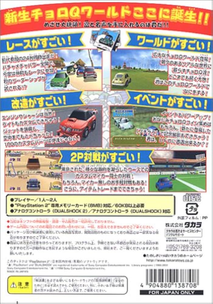 Amazon | チョロQHG2 CHORO Q HIGH GRADE2 | ゲーム