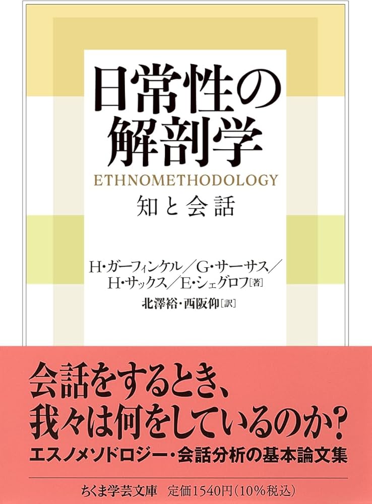 Amazon.co.jp: 日常性の解剖学 ――知と会話 (ちくま学芸文庫カ-59-1
