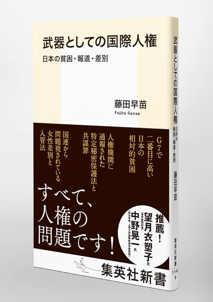 武器としての国際人権 日本の貧困・報道・差別 (集英社新書) | 藤田
