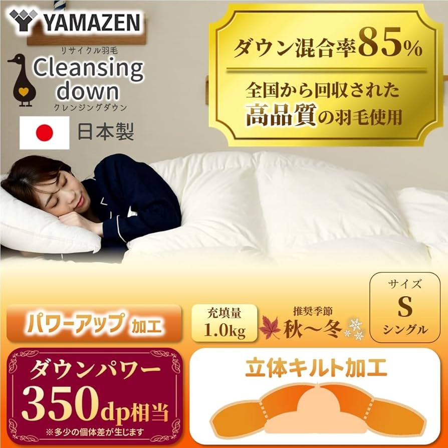 Amazon｜山善(YAMAZEN) 羽毛布団 【チリやホコリが少ない】 日本製