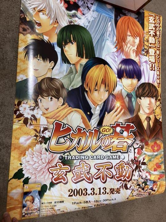 Amazon | ヒカルの碁 ヒカ碁 ポスター | 囲碁 | おもちゃ