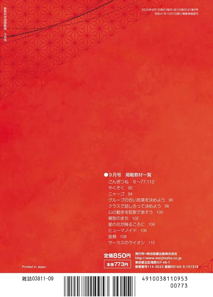 教育科学 国語教育 2025年 09月号 (「ごんぎつね」の授業 THE