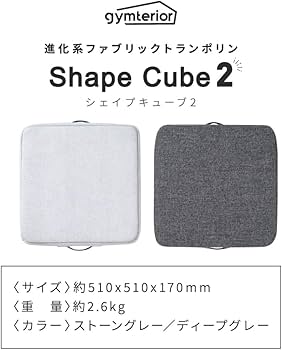 Amazon | [gymterior] ジムテリア シェイプキューブ2 トランポリン