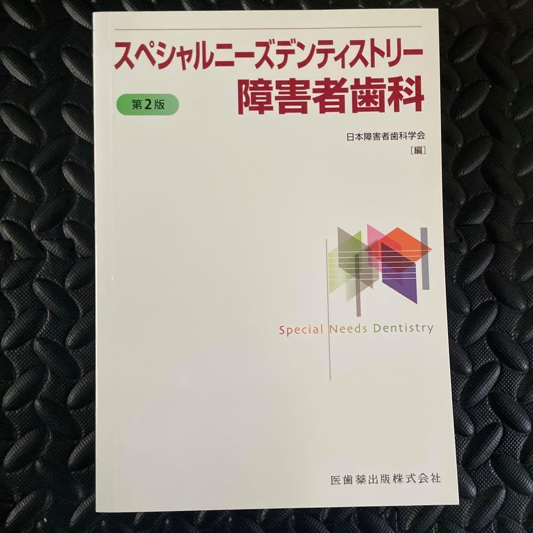 スペシャルニーズデンティストリー 障害者 第2版スペシャルニーズ