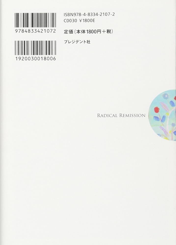 がんが自然に治る生き方――余命宣告から「劇的な寛解」に至った人たちが