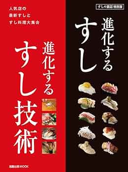 進化するすし 進化するすし技術～人気店の最新すしと料理大集合 (旭屋