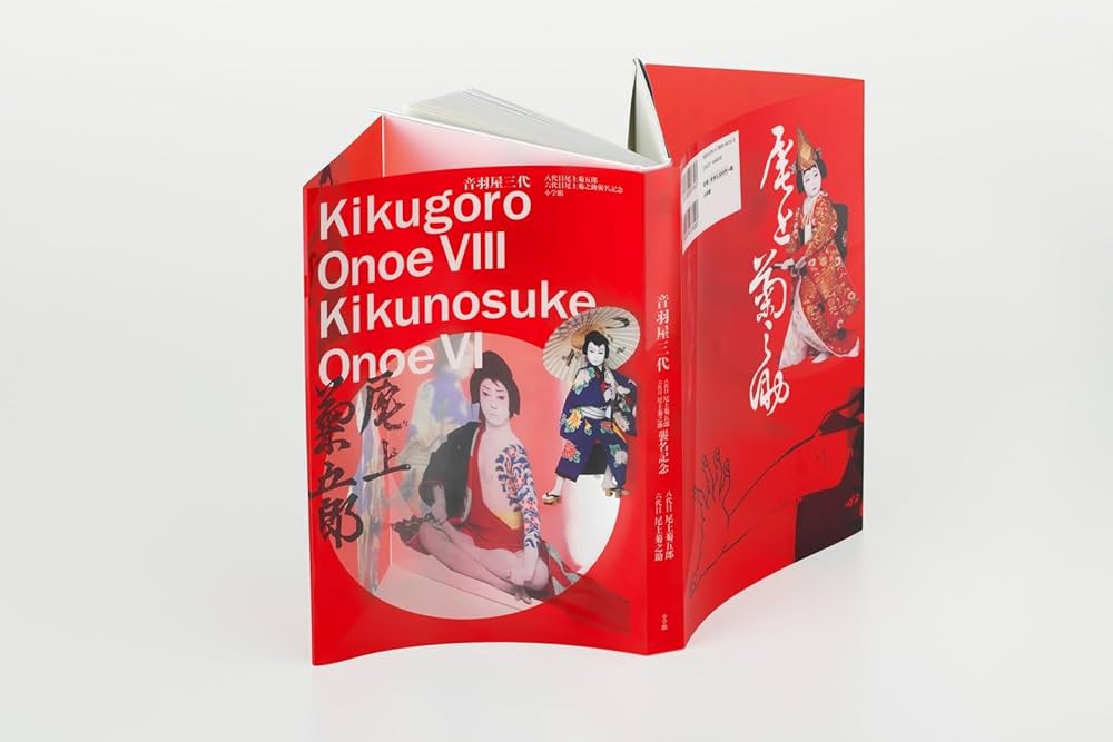 音羽屋三代: 八代目尾上菊五郎 六代目尾上菊之助襲名記念 | 尾上 菊