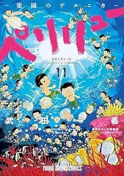 Amazon.co.jp: 『ペリリュー ─楽園のゲルニカ─』 1-11巻 +