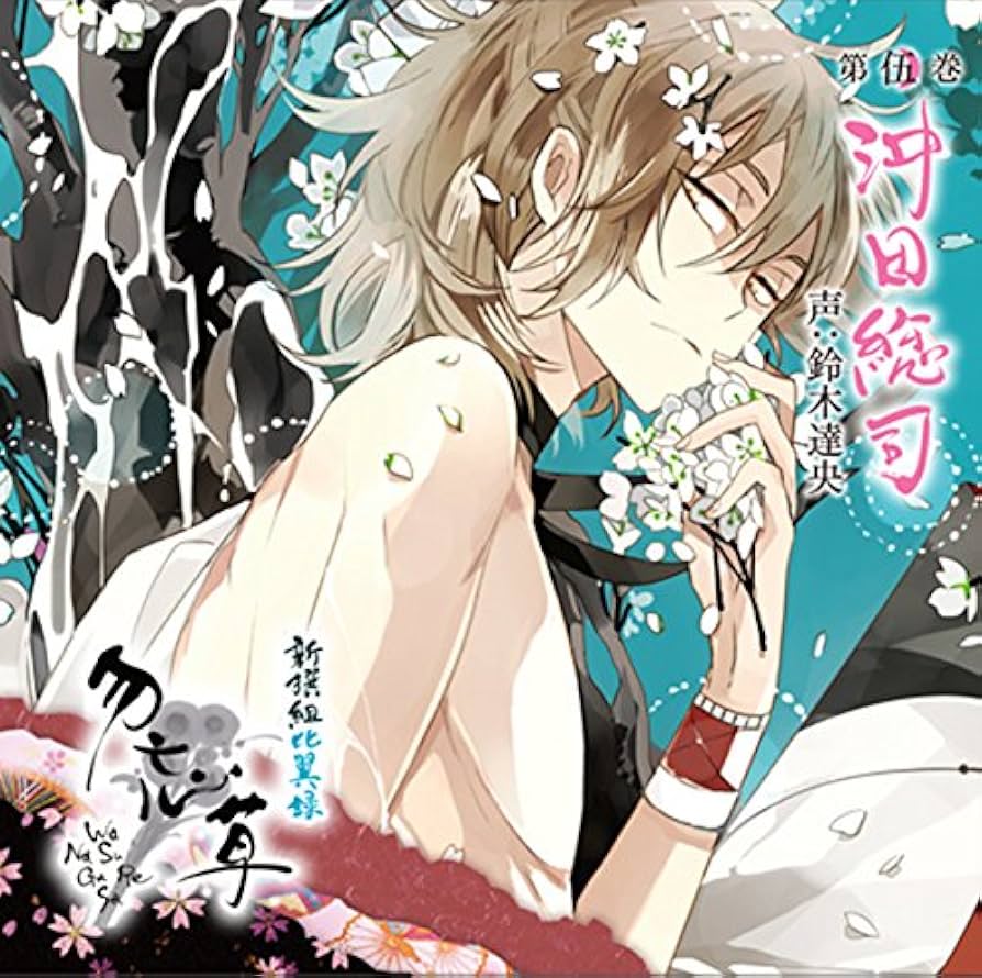 Amazon.co.jp: 新撰組比翼録 勿忘草 第伍巻 沖田総司 声:鈴木達央