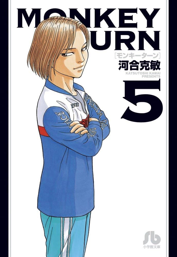 モンキーターン 5 (小学館文庫 かD 21) | 河合 克敏 |本 | 通販 | Amazon