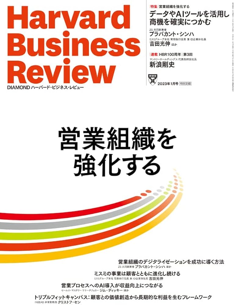 DIAMONDハーバード・ビジネス・レビュー 2023年 1月号 特集「営業組織