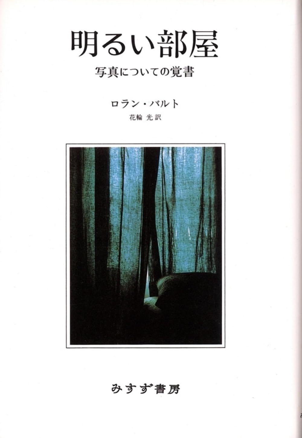 Amazon.co.jp: ロラン・バルト: 本、バイオグラフィー、最新アップデート