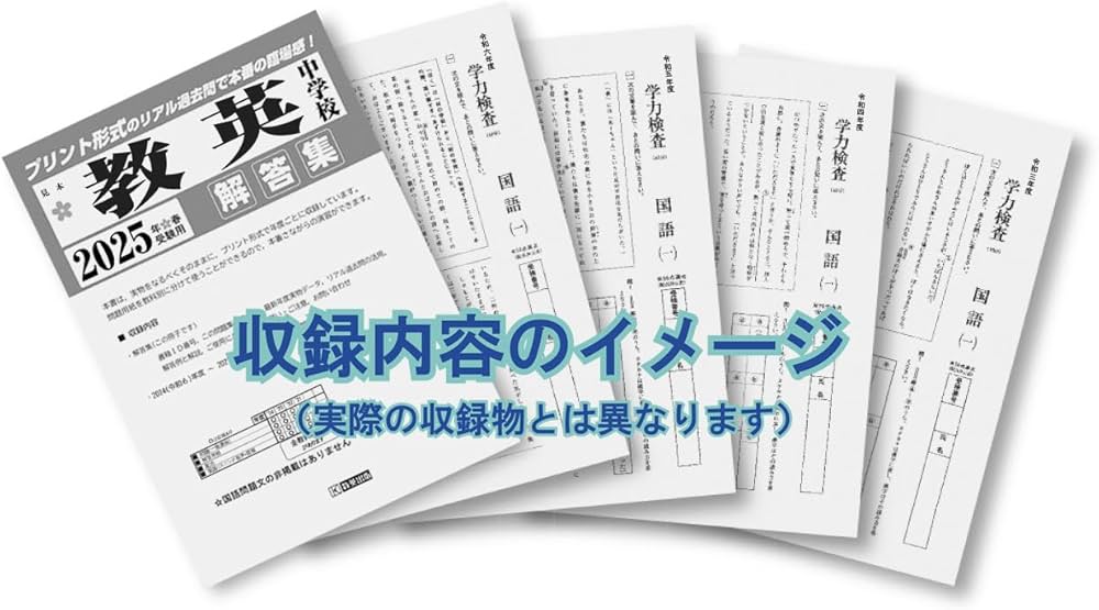 広島大学附属中学校 入学試験問題集 2025年春受験用 (プリント形式の
