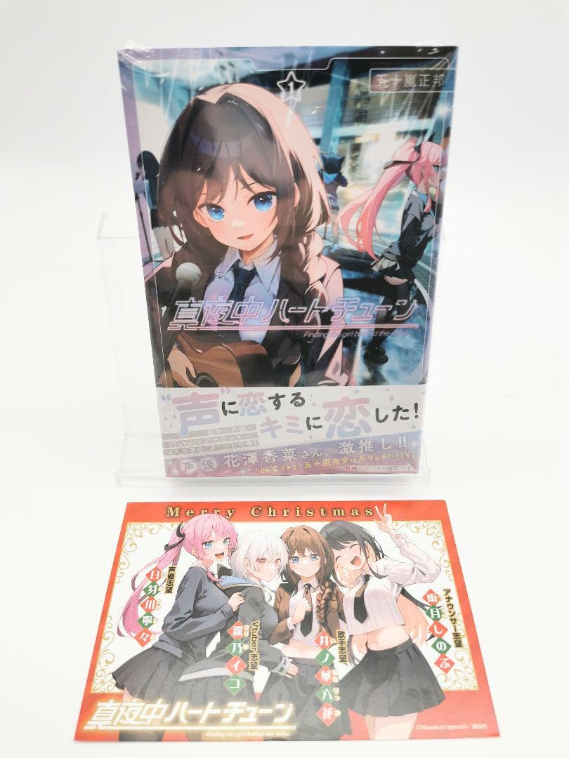 Amazon.co.jp: 真夜中ハートチューン 1巻 購入特典クリスマスカード付