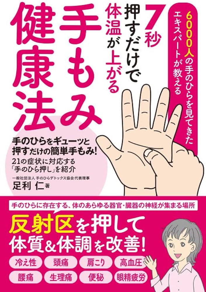 7秒押すだけで体温が上がる 手もみ健康法 | 足利 仁, |本 | 通販 | Amazon