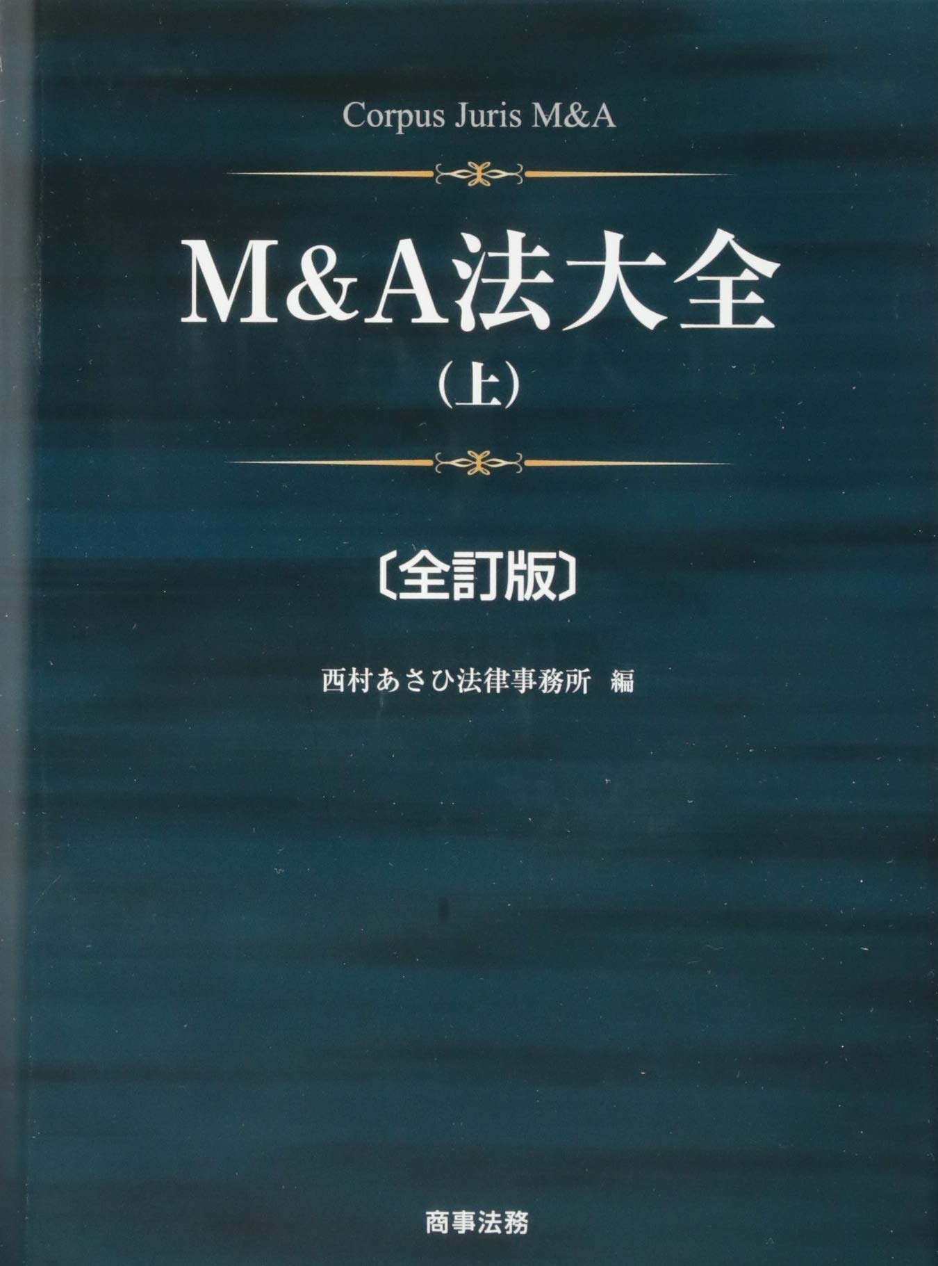 M&A法大全(上)〔全訂版〕 | 西村あさひ法律事務所 |本 | 通販 | Amazon