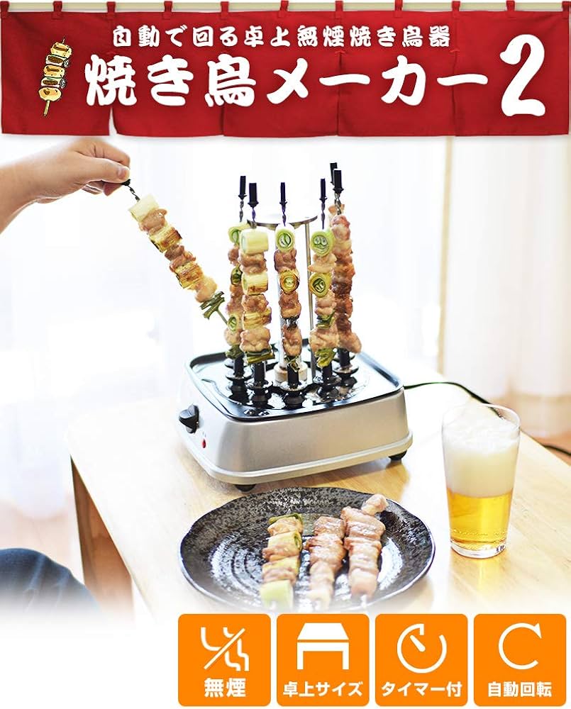 Amazon.co.jp : THANKO 自動で回る卓上無煙焼き鳥器「自家製焼き鳥