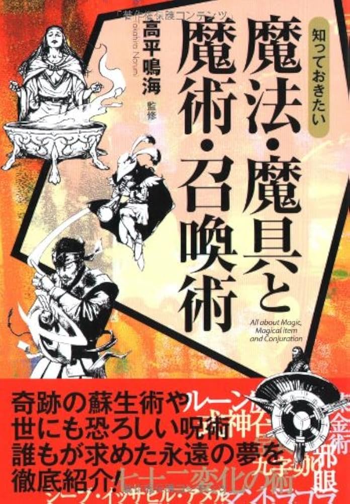 知っておきたい魔法・魔具と魔術・召喚術 (なるほど!BOOK) |本 | 通販