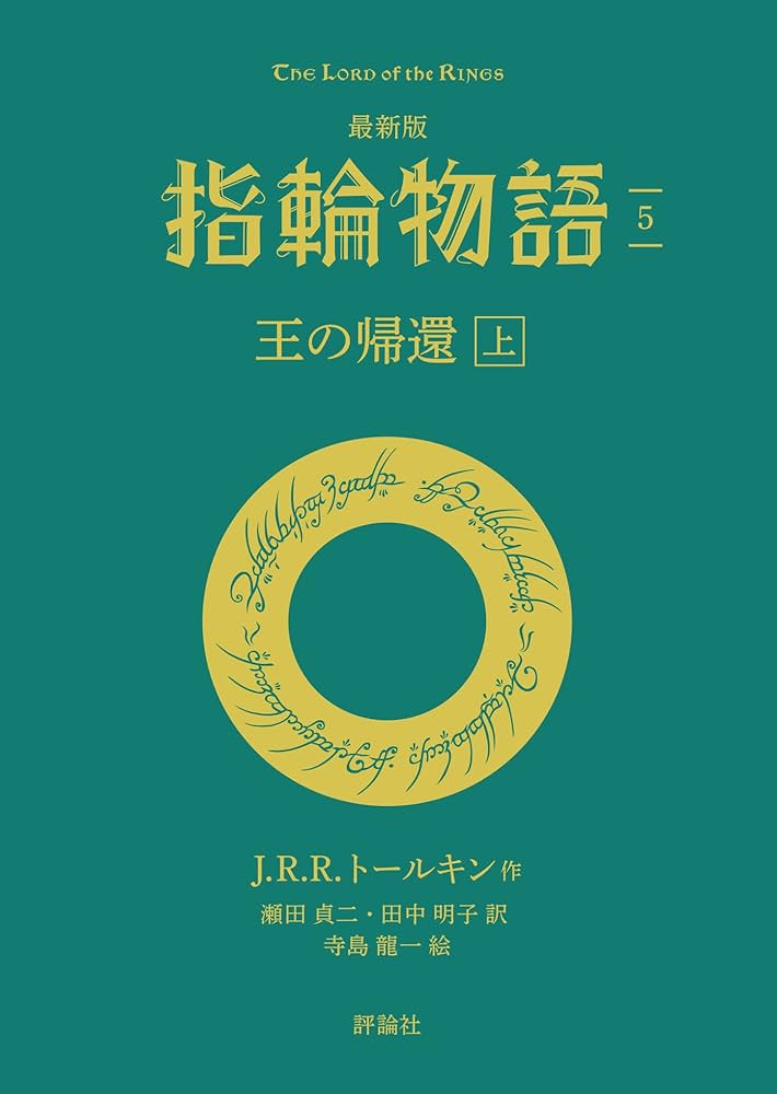 Amazon.co.jp: 最新版 指輪物語5 王の帰還 上 (評論社文庫) : J・R・R
