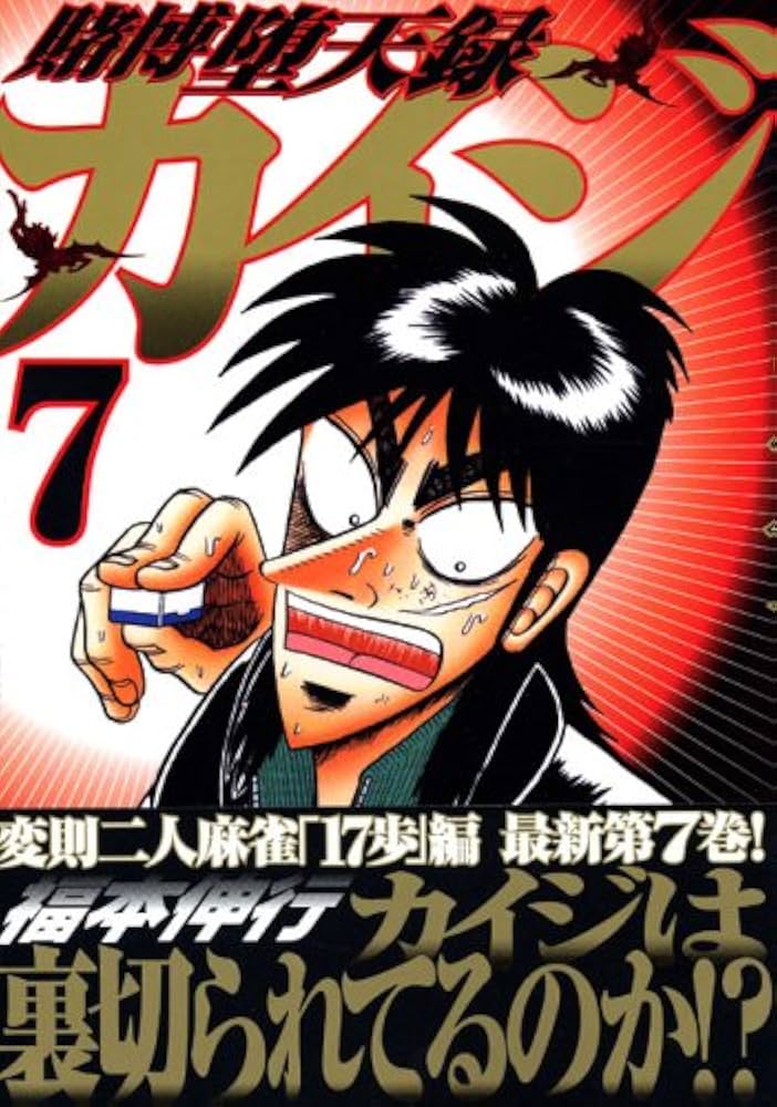 賭博堕天録カイジ(7) (ヤングマガジンコミックス) | 福本 伸行 |本