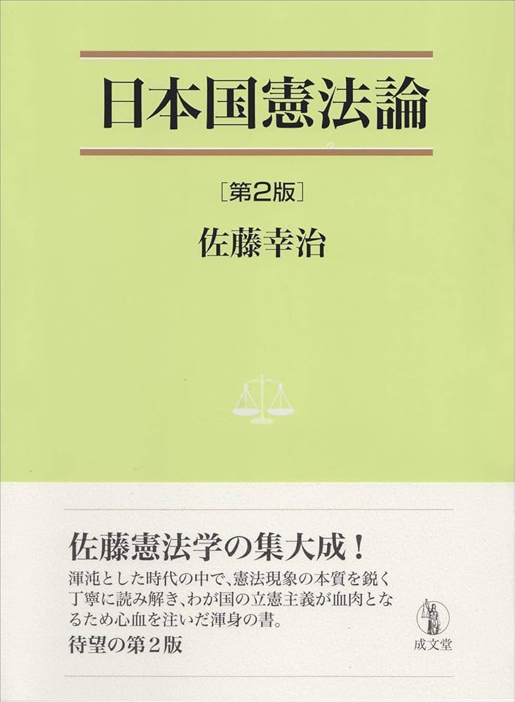 日本国憲法論 第2版 (法学叢書7) | 佐藤 幸治 |本 | 通販 | Amazon