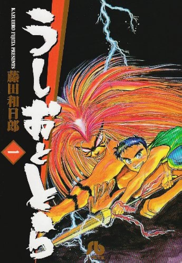 Amazon.co.jp: うしおととら (1) (小学館文庫 ふD 1) : 藤田 和日郎: 本