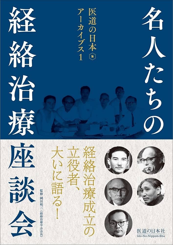 名人たちの経絡治療座談会 (医道の日本アーカイブス1) | 岡田明三 |本